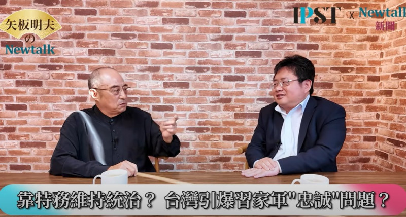 矢板明夫指出,習近平此舉的極權程度,已經超過毛澤東,毛澤東搞過八大軍區司令對調,只准許軍區司令帶一個秘書,代表至少可以帶一個親信,現在習近平一個都不給,「擔心特務權力過大的話,就會把老闆也幹掉」。 圖:翻攝矢板明夫Newtalk YT