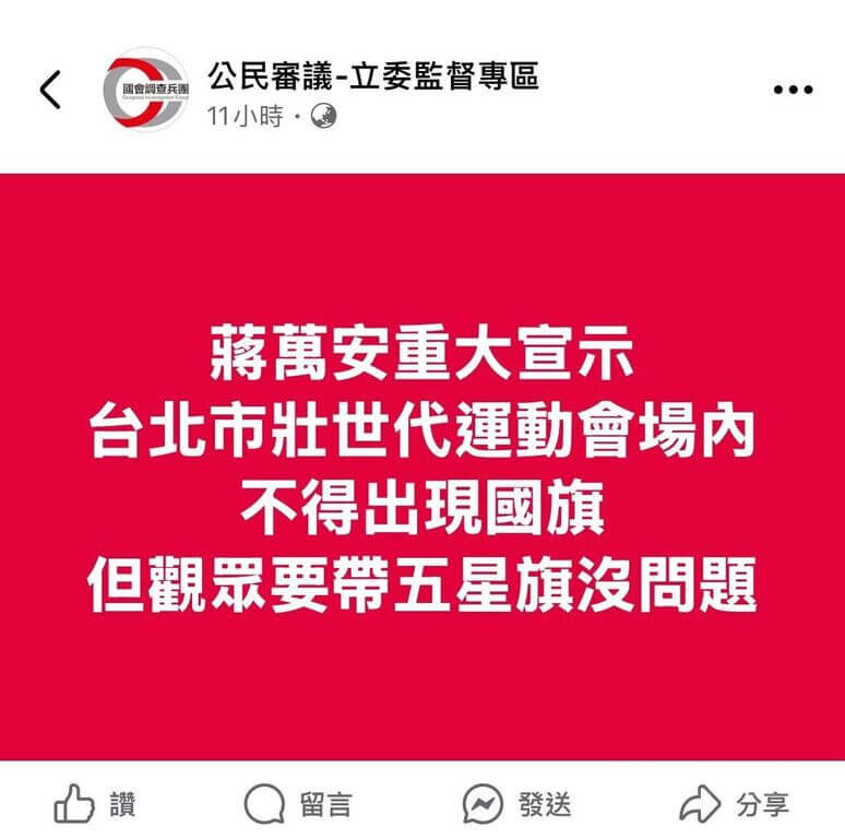 台北市警察局刑事警察大隊表示，網傳稱市長蔣萬安宣示2025雙北世界壯年運動會會場禁帶國旗一事，世壯運執行委員會已證實為不實訊息，相關粉絲專頁是由1名黃姓男子負責經營，11日晚間通知他到案說明並坦承不諱。（翻攝照片）   