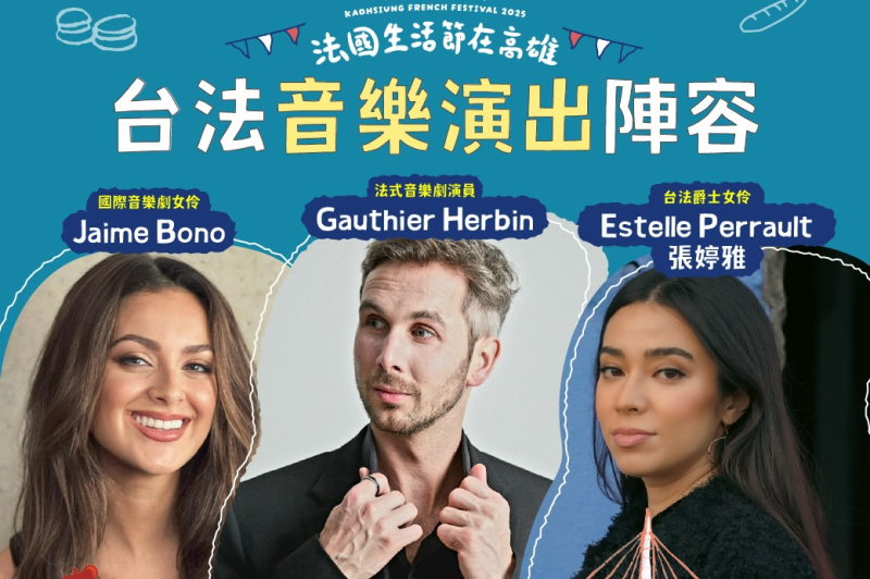 2025法國生活節邀國際級音樂劇演員、法式爵士女伶，呈現全新法式音樂體驗。   圖：高雄市行政暨國際處/提供