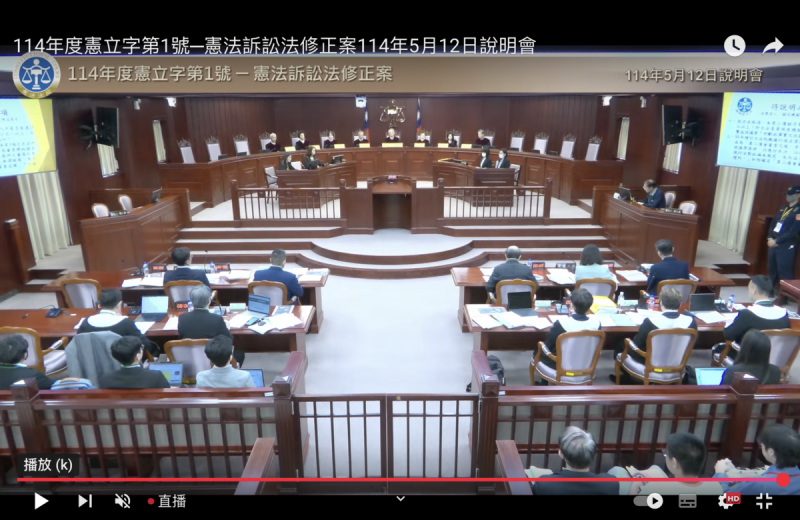 憲法法庭舉行憲法訴訟法釋憲說明會。 圖:翻拍自憲法法庭YouTube