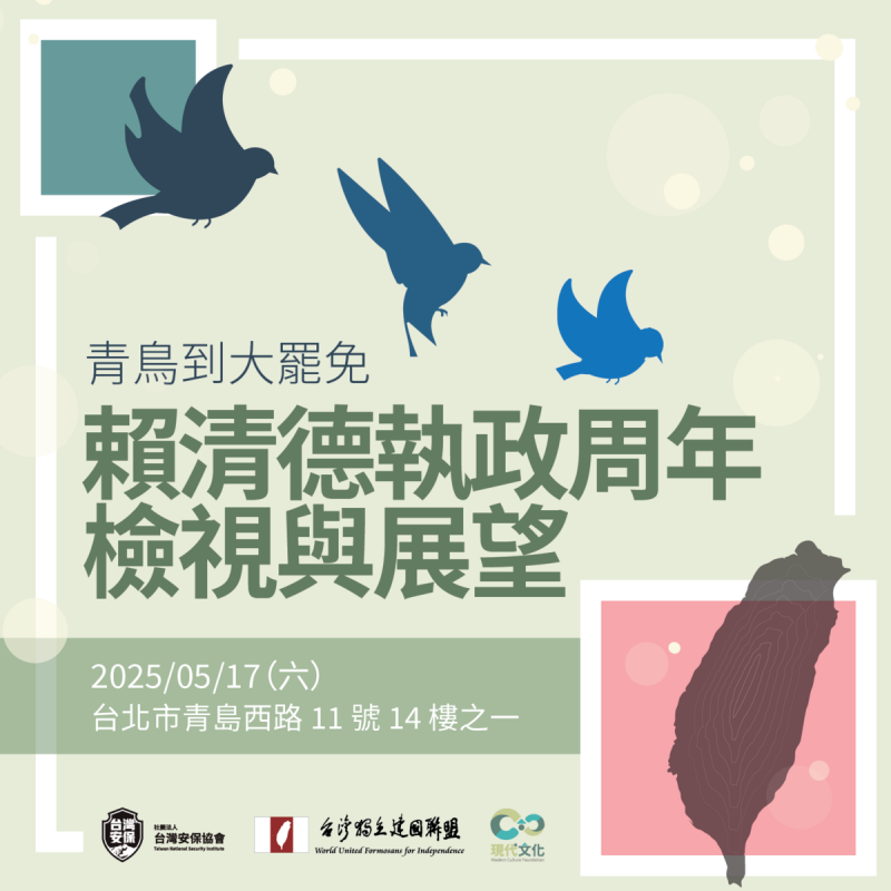 台灣獨立建國聯盟、台灣安保協會、現代文化基金會將在本周六(5/17)在台獨聯盟辦公室舉辦「青鳥到大罷免─賴清德執政周年檢視與展望」。 圖:台灣獨立建國聯盟提供