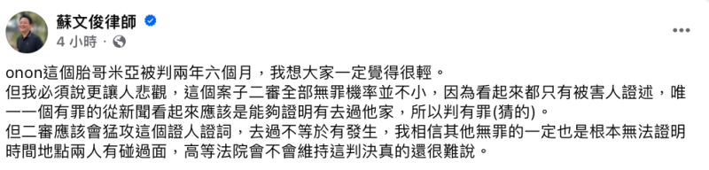 蘇文俊律師提出悲觀見解,認為「只有被害人證述」,二審全部無罪機率並不小。 圖:翻攝自蘇文俊律師FB