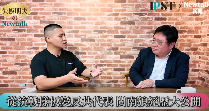 閩南狼在網路節目《矢板明夫Newtalk》上爆料,自己曾經歷2018年的韓流,當時還是韓粉,還回台灣幫忙選舉,覺得兩岸就是要交流要開放,當時被洗腦「中共的發展這麼好、為什麼不開放給台灣」。 圖:翻攝矢板明夫Newtalk YT