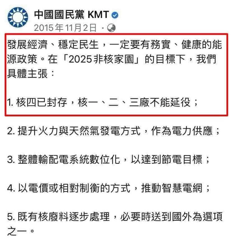 2015年國民黨曾在臉書強調「2025非核家園」目標,並稱核四已封存,那核一核二核三不能延役。 圖:翻攝自臉書(資料照) 2015年國民黨曾在臉書強調「2025非核家園」目標,並稱核四已封存,那核一核二核三不能延役。 圖:翻攝自臉書(資料照)