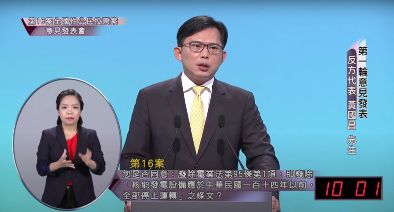 黃國昌在2018年「以核養綠公投案」意見發表會中,質疑台灣核電廠運轉的安全性,並稱「核電」不是一個負責任的能源路徑選擇。 圖:翻攝自中選會YT(資料照) 黃國昌在2018年「以核養綠公投案」意見發表會中,質疑台灣核電廠運轉的安全性,並稱「核電」不是一個負責任的能源路徑選擇。 圖:翻攝自中選會YT(資料照)