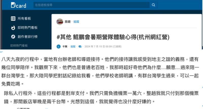 有參加過鯤鵬會的人在Dcard發心得文表示除私人行程外,費用皆由中國接待單位支付。 圖:經民連提供 有參加過鯤鵬會的人在Dcard發心得文表示除私人行程外,費用皆由中國接待單位支付。 圖:經民連提供