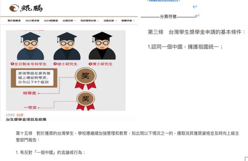 鯤鵬會對台灣學生申請獎學金需認同一個中國,擁護中國統一,並提及若有違反一中言論將取消獎學金。 圖:經民連提供 鯤鵬會對台灣學生申請獎學金需認同一個中國,擁護中國統一,並提及若有違反一中言論將取消獎學金。 圖:經民連提供