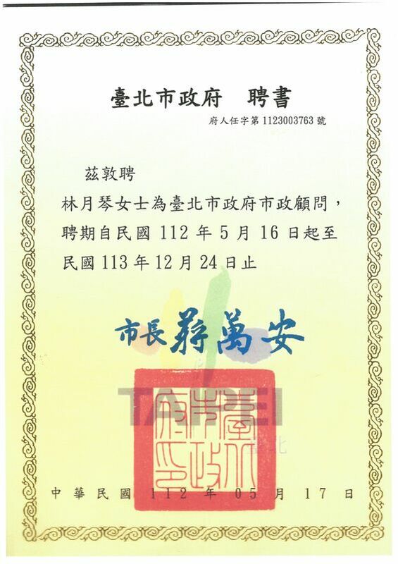 蔣萬安聘請林月琴擔任市政顧問。 圖:林月琴辦公室提供