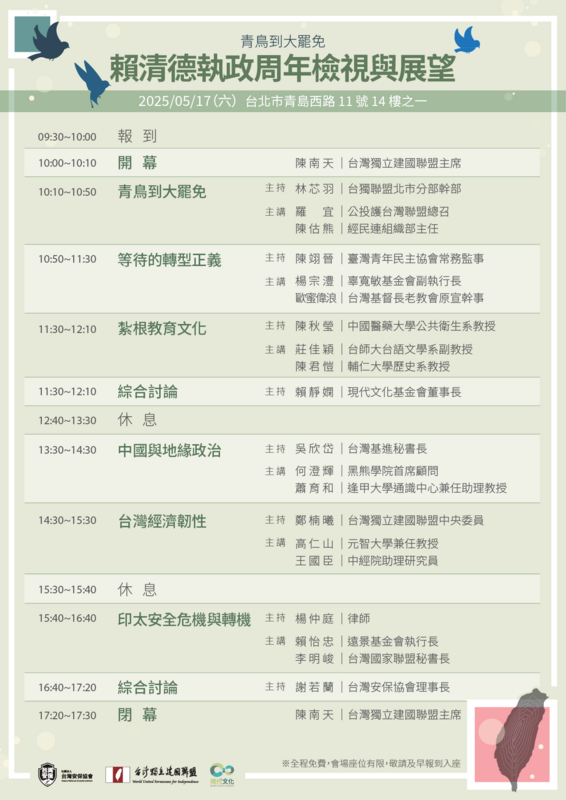  台灣獨立建國聯盟、台灣安保協會、現代文化基金會將在本周六(5/17)在台獨聯盟辦公室舉辦「青鳥到大罷免─賴清德執政周年檢視與展望」。 圖：台灣獨立建國聯盟提供 
