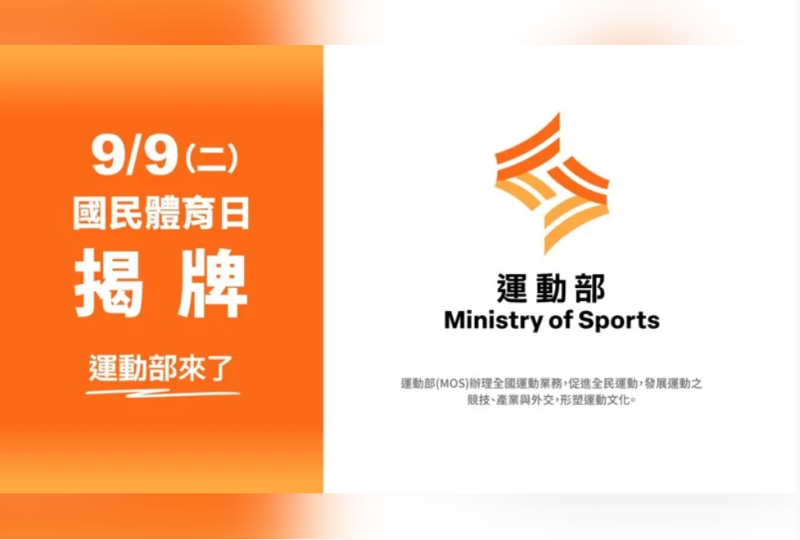 運動部將於國民體育日9月9日掛牌，視覺設計今（15）天首度曝光。   圖：教育部體育署提供