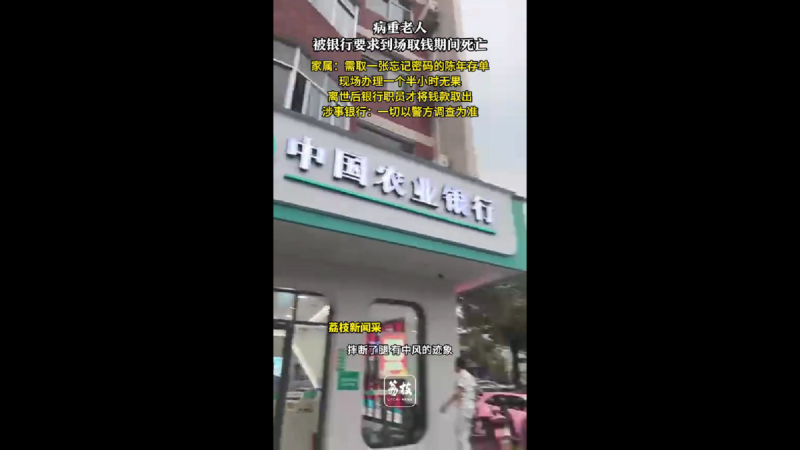 中國一名 62 歲臥病在床的老婦人在家屬陪同下前往中國農業銀行株洲田心支行辦理存單取款業務，不幸在辦理過程中離世。   圖:翻攝自影片