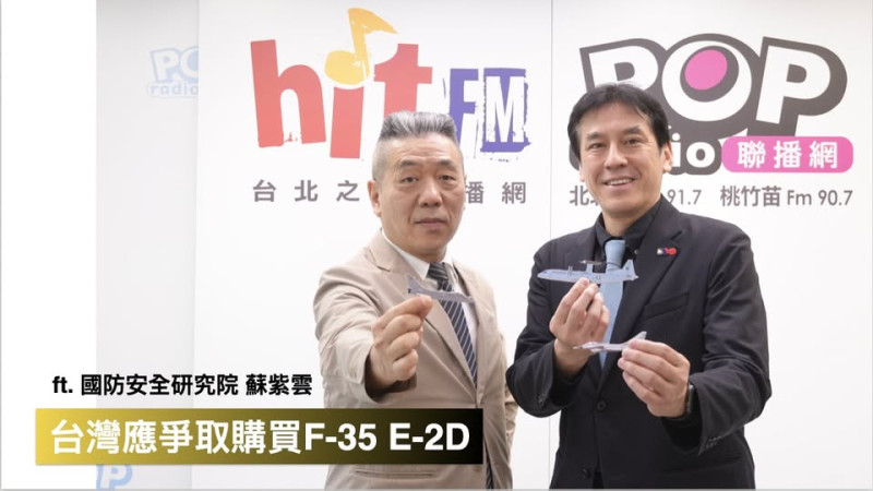國防安全研究院戰略所所長蘇紫雲16日接受資深媒體人黃暐瀚專訪,認為台灣應積極爭取購買美製F-35戰機與E-2D預警機,以提升空防能力,應對未來可能的台海衝突。