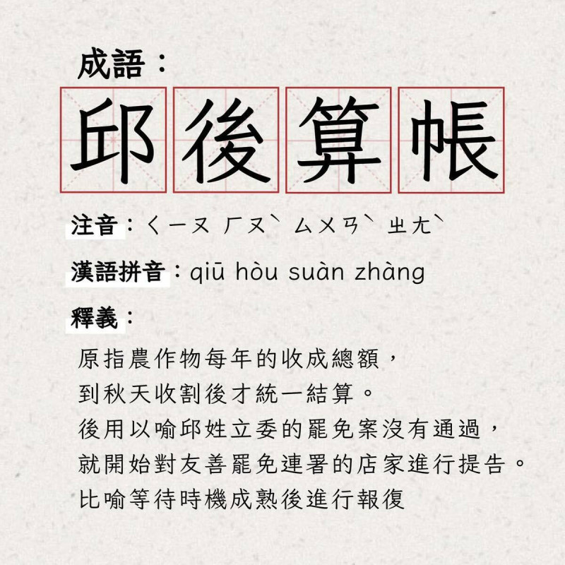 邱鎮軍向罷團提告遭曾玟學譏諷「邱後算帳」。 圖:翻攝自曾玟學臉書(資料照)