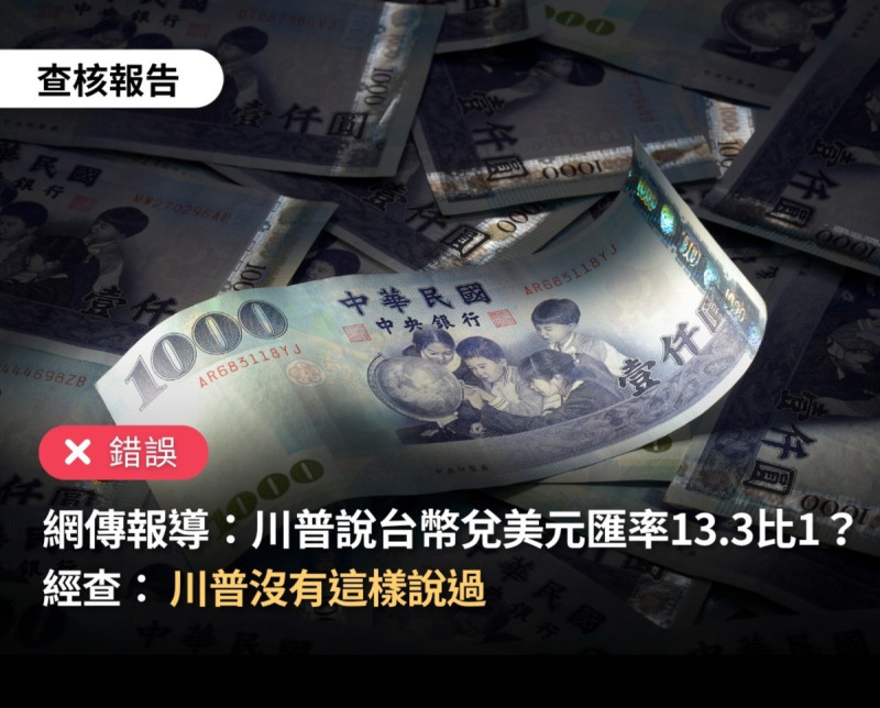 TFC台灣事實查核中心對「川普曾表示台幣兌美元匯率將達『13.3：1』」說法進行事實查核，結論為「錯誤」。   圖：翻攝「臉書」TFC 台灣事實查核中心粉絲專頁
