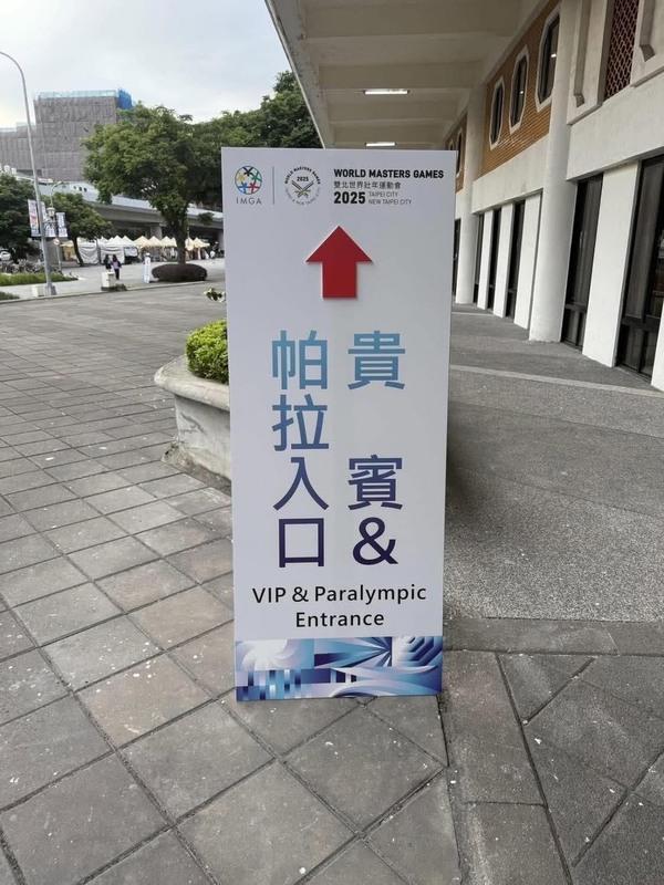 一個世壯運指示方向的立牌寫著「貴賓&帕拉入口 VIP & Paralympi Entrance 」,引起討論。 圖:翻攝Threads