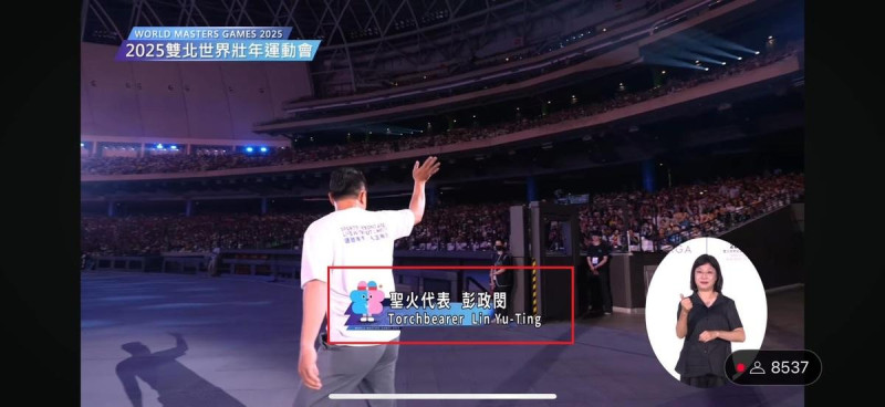 世壯運聖火代表彭政閔的英文名字誤植為Lin Yu-Ting(林郁婷)，轉播單位民視發公告致歉。   圖/取自社群「靠北世壯運」