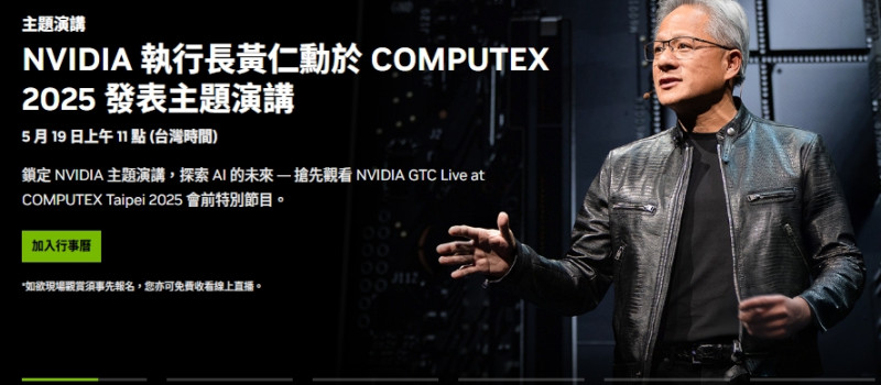 輝達執行長黃仁勳今天(19日)上午11 點 (台灣時間)打頭陣，登上COMPUTEX演講。   圖: 擷取自輝達官網
