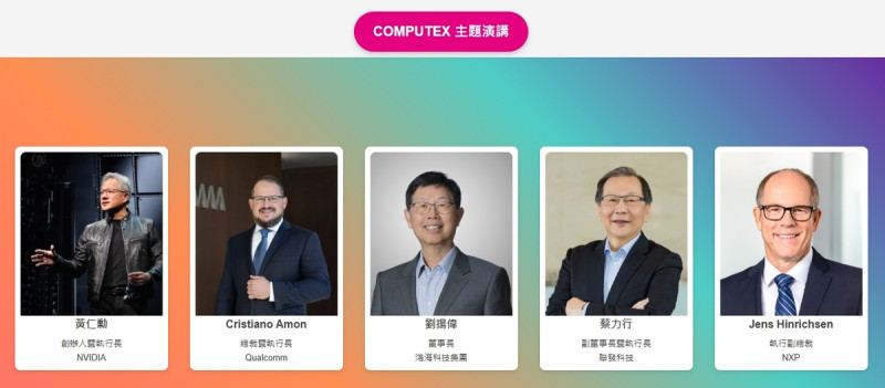 台北國際電腦展為全球領先的AIoT和新創產業展覽，定位為AI Next。圖為主題演講名單。   圖: 擷取自computextaipei官網