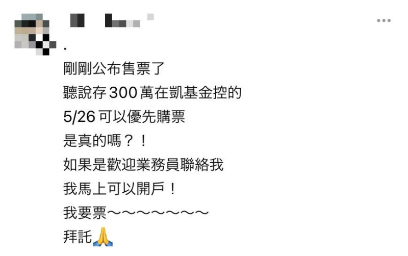 有網友在社群平台表示「聽說存300萬在凱基金控的,5月26日可以優先購票」,引來網友熱議,也有不少人信以為真。 圖:翻攝自Threads