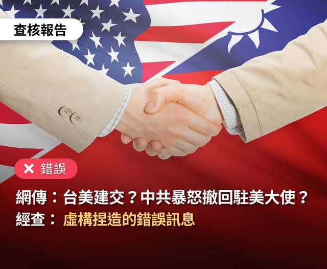 近日網傳影片宣稱美國總統川普宣布「台美正式建交」，台灣事實查核中心（TFC）查證，證實為虛構捏造的錯誤訊息。   圖：翻攝「臉書」TFC 台灣事實查核中心粉絲專頁