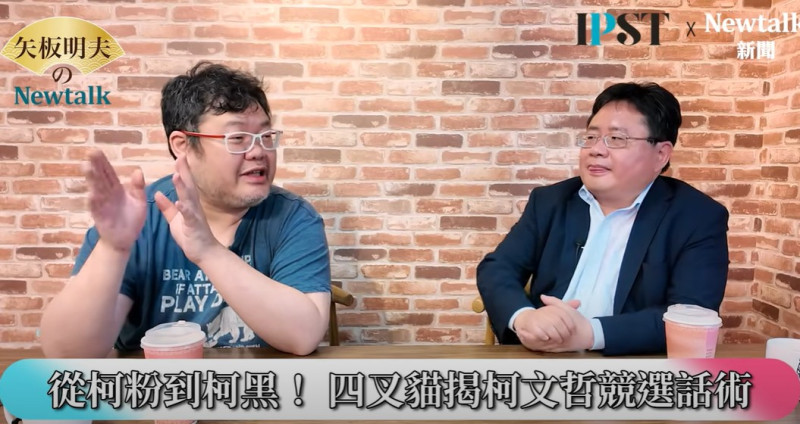 網紅四叉貓首次作客網路節目《矢板明夫Newtalk》,暢談政治網紅路上改變他的「三個人」。 圖:截自《矢板明夫Newtalk》YT
