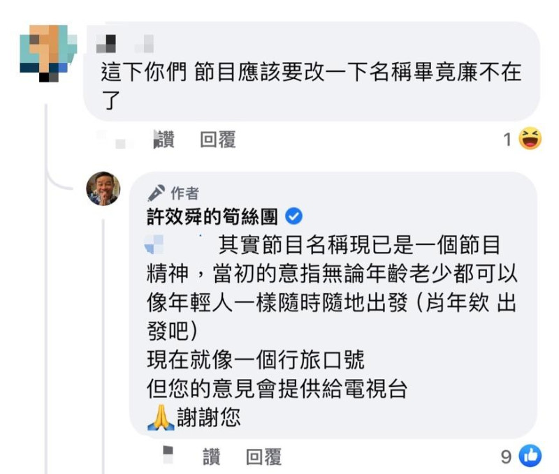 如今威廉暫時退出,外界猜測節目是否會改名。對此,許效舜表示「其實節目名稱現已是一個節目精神,但意見會提供給電視台」。 圖:翻攝自許效舜FB