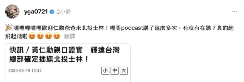 輝達總部落腳士林北投,蔡阿嘎興奮嗨喊「歡迎仁勳爸爸來北投士林!嘎哥podcast講了這麼多次,有沒有在聽?真的起飛起飛啦!」。 圖:翻攝自蔡阿嘎Threads