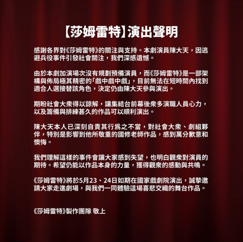 製作團隊坦言,「本劇加演場次沒有規劃預備演員,目前無法在短時間內找到適合人選接替該角色」,因此仍由陳大天出演。 圖:翻攝自屏風表演班FB