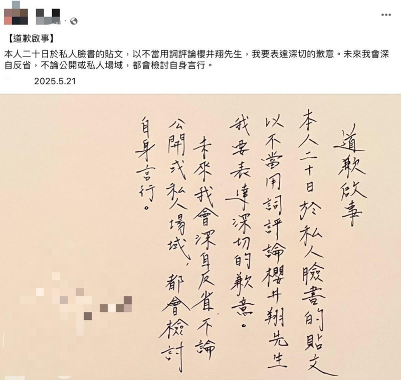 今日這名記者緊急將貼文下架,並公開道歉「本人以不當用詞評論櫻井翔先生,我要表達深切的歉意」。 圖:翻攝自FB