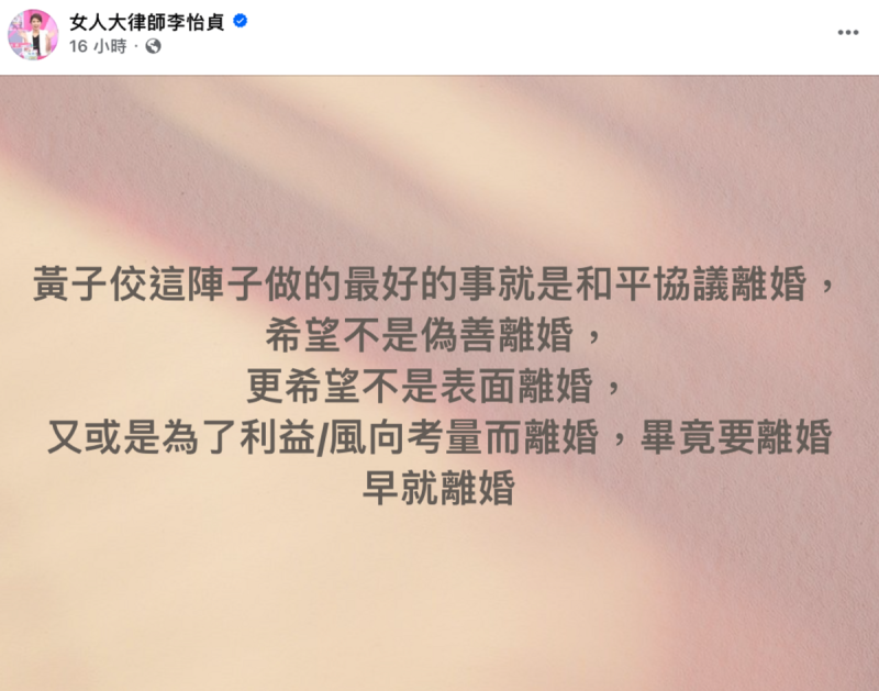 李怡貞懷疑兩人離婚的動機,「希望這不是偽善離婚,更希望不是表面離婚,又或是為了利益、風向考量而離婚,畢竟要離婚早就離婚」。 圖:翻攝自李怡貞FB