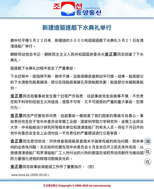 北韓官媒坦承新艦下水意外。報導金正恩嚴厲批評。 圖:朝中社網頁截圖