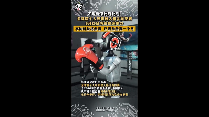 中國近期預計舉辦世界首場人型機器人格鬥大賽,相關消息引發世界各地網友關注。 圖:擷取自 @StrongHaaa X 分享影片