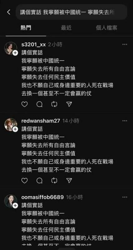 社群平台Threads近日再次出現大量「美女頭像帳號」發文,內容如出一轍,宣稱「寧願被中國統一」。 圖:翻攝自 Threads 社群平台Threads近日再次出現大量「美女頭像帳號」發文,內容如出一轍,宣稱「寧願被中國統一」。 圖:翻攝自 Threads