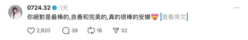 李珠珢發聲力挺紅髮安娜「妳絕對是最棒的！良善和完美的、真的很棒的安娜」。   圖：翻攝自安娜Threads