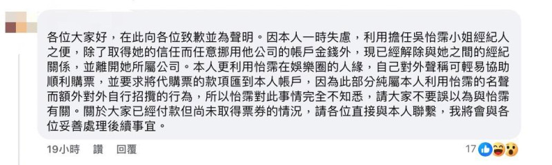 前經紀人也發聲承認挪用公款、濫用吳怡霈名義詐財等不法行為，並承諾會妥善處理後續事宜。   圖：翻攝自吳怡霈FB
