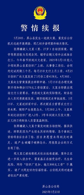 屏山警方最近聲稱，網傳公司拖欠 800 人民幣工資不實