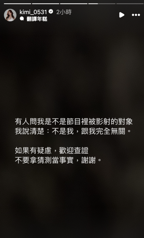 面對外界輿論,禾羽嚴正否認「有人問我是不是節目裡被影射的對象,我說清楚:不是我,跟我完全無關」。 圖:翻攝自禾羽IG