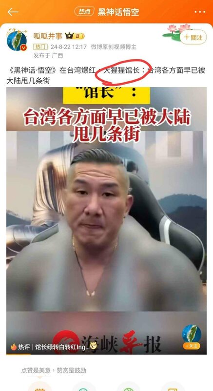 有網友挖出去年8月《黑神話·悟空》在台灣爆紅時,館長曾在直播上表示「台灣各方面早已被大陸甩幾條街」,而該片段也被中國網友截取下來分享至微博,只不過在微博上的館長,其身上刺青通通遭碼。 圖:翻攝自threads