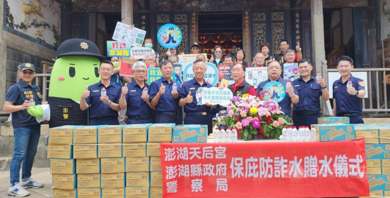 澎湖天后宮「保庇防詐水」贈水儀式，28日在天后宮前往廣場舉行，主委蔡光明（前右4）捐贈印有「保庇防詐水」字樣的瓶裝水，澎湖縣警局長林温柔（前右5）率所轄3個分局長等代表接受，並回贈感謝狀給天后宮，現場也正好大批遊客前往參觀，分享了防詐水保佑。中央社   114年5月28日   