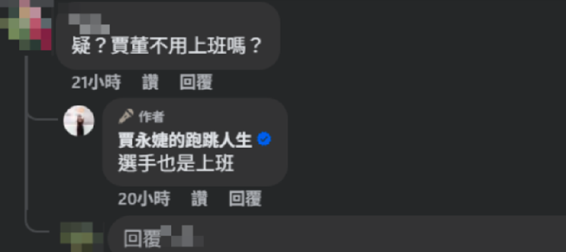 賈永婕參加比賽卻意外引來酸民開酸「不用上班嗎?」。對此,賈永婕霸氣回應「選手也是上班」。 圖:翻攝自賈永婕FB