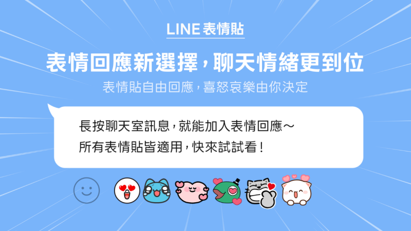LINE聊天室全新功能「表情回應」驚喜上線。   圖: LINE/提供