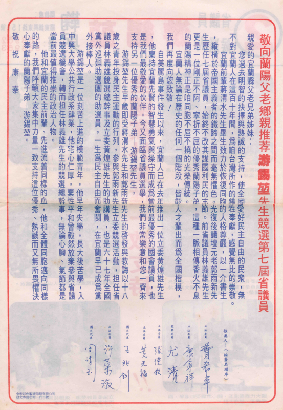 10月26日游錫堃舉辦的大型造勢晚會，「全國黨外巡迴輔選團」的大部分成員，時任立委的費希平、康寧祥、張德銘、許榮淑，監察委員尤清，國大代表周清玉、黃天福等全國黨外菁英全部到場助陣，大力推薦，使得自慚於才疏學淺的游錫堃感動萬分！   圖：游錫堃提供/張文隆翻攝
