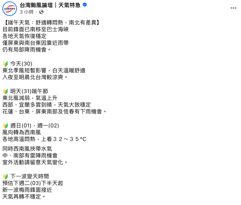 「台灣颱風論壇|天氣特急」指出,好天氣維持到下週二(3日),週二下半天起,新一波梅雨鋒面接近,天氣再轉不穩定。 圖:翻攝自「台灣颱風論壇|天氣特急」FB