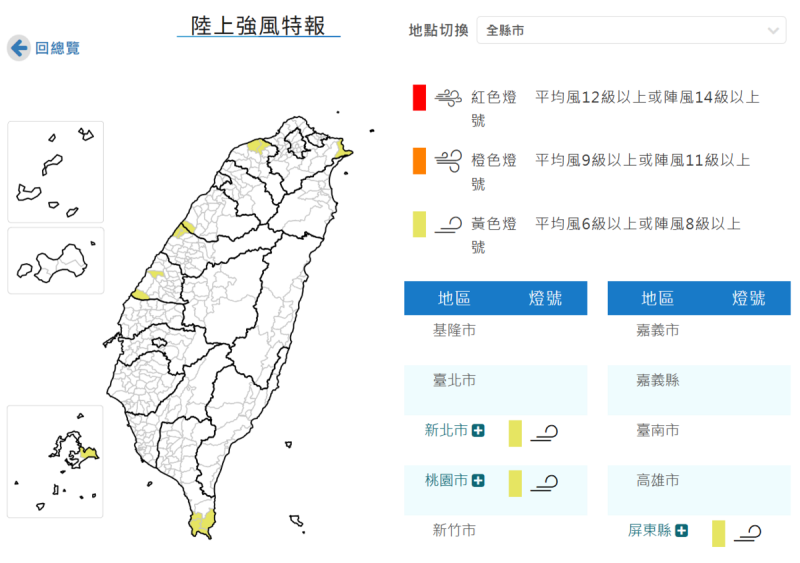 中央氣象署今晚發布陸上強風特報,受東北風增強影響,七個縣市自今晚起至明(31)日晚間,局部地區可能出現平均風力6級以上、或陣風達8級以上的強風。 圖:翻攝自中央氣象署