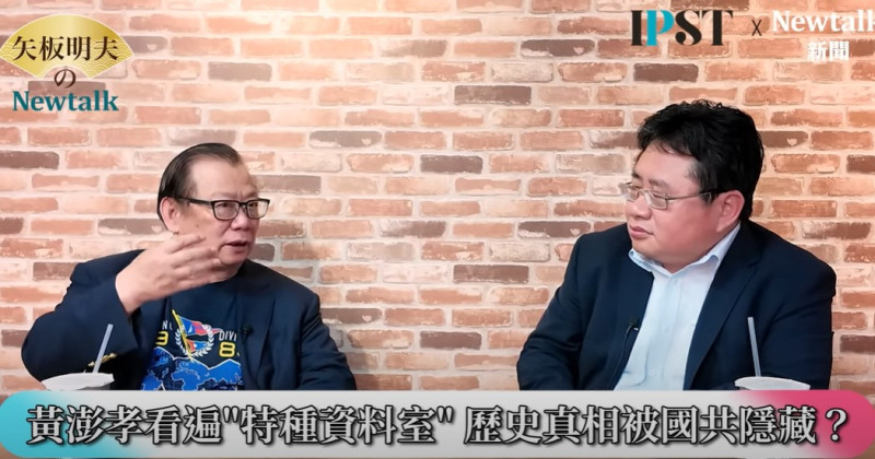 黃澎孝首次在網路節目《矢板明夫Newtalk》中娓娓道來，為什麼徹底看穿國民黨和共產黨。   圖：截取自《矢板明夫Newtalk》YT頻道 