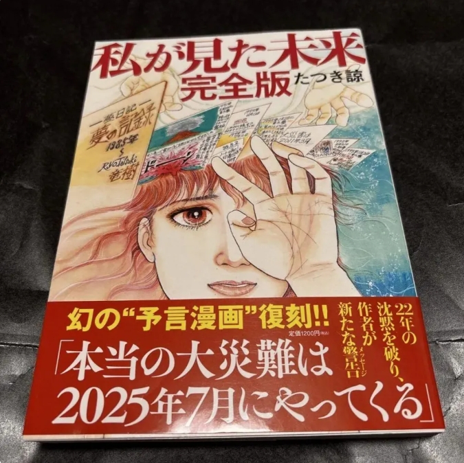 被譽為「日本龍婆」漫畫家竜樹諒，預言「日本 7 月 5 日將發生毀滅性大地震，1/3 的國土都將消失」。   圖 : 翻攝自竜樹諒《我所看見的未來》