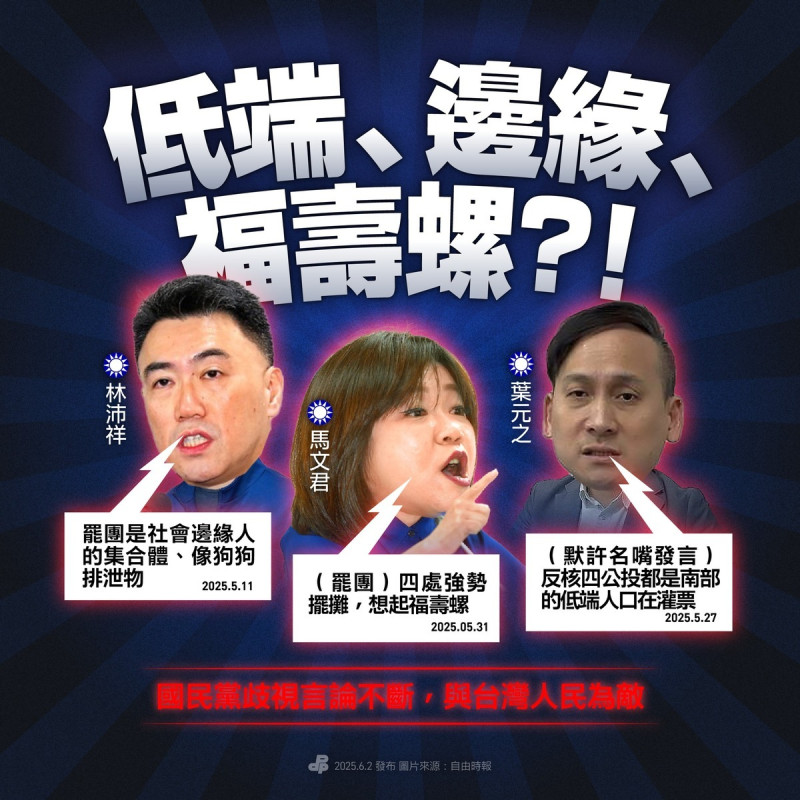 民進黨批評，國民黨歧視言論不斷，與台灣人為敵。   圖：翻攝自民進黨臉書