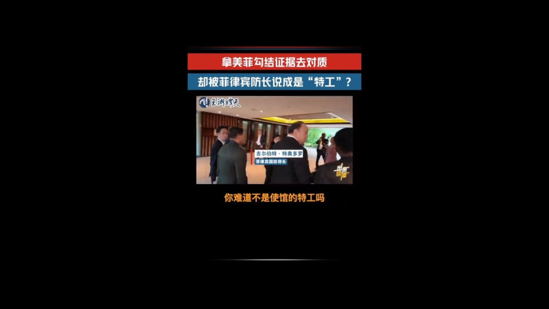 然而,有中國媒體質疑菲律賓民間團體「阿廷依托聯盟」接收美國國務院資金,在南海地區執行「反華活動」,並拿著相關資訊要求特奧多羅進行解釋。沒想到,特奧多羅僅以「你難道不是使館特工嗎?」回應,直接擊碎了中國記者的玻璃心。 圖:擷取自 騰訊網 玉淵譚天 分享影片