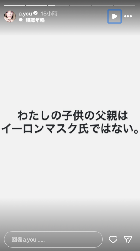濱崎步親上火線回應「我孩子的父親不是伊隆・馬斯克先生」。 圖:翻攝自濱崎步IG