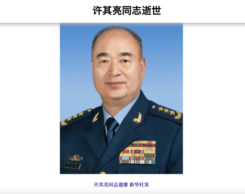 中共官媒《新華社》昨日發布中共中央軍委會前副主席許其亮逝世的訃文。   圖：擷取自《騰訊網》